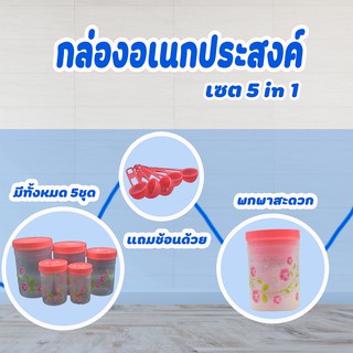 กล่องอเนกประสงค์ฝาเกลียวลายดอกไม้ สีแดง 5 ใบ/ชุด พร้อมช้อน