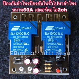 เครื่องขยายเสียง บอร์ดแอมป์ ลำโพง ป้องกันลำโพง 60A