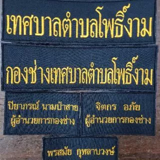 ป้ายชื่อ ป้ายติดอก ป้ายข้อความ แบบเย็บติด/ติดตีนตุ๊กแก แจ้งข้อความ แจ้งชื่อ ขนาดปัก สีผ้า สีขอบ สีอักษร ทางช่องแชท