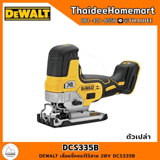 DEWALT เลื่อยจิ๊กซอว์ไร้สาย 20V DCS335B (ตัวเปล่า) รับประกันศูนย์ 3 ปี