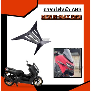 ครอบไฟหน้า สำหรับ NMAX2020