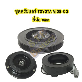 ชุดหน้าครัชคอมเพรสเซอร์แอร์รถยนต์โตโยต้า วีออส (TOYOTA VIOS) ปี 2003-2005 ยี่ห้อ VINN