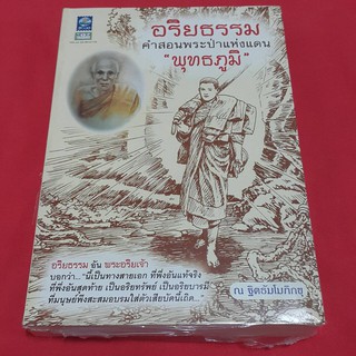 อริยธรรมคำสอนพระป่าแห่งแดน "พุทธภูมิ" โดย ณ ฐิตธัมโมภิกขุ