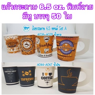 แก้วกระดาษ 6.5 oz. พิมพ์ลาย มีหู