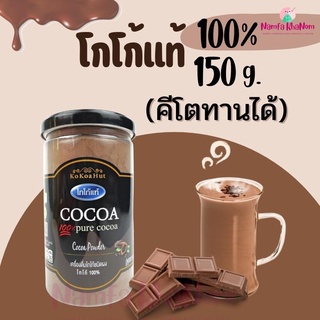 โกโก้แท้ KOKOA 100% (คีโต/คลีน/เจ/ทานได้)โกโก้ฮัท COCOA 100 % PURE COCOA POWDER โกโก้แท้ โกโก้ผง 150 กรัม โกโก้คีโต