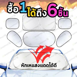 ที่บังแดดรถยนต์ ม่านกันแดด ในรถยนต์ 4 ด้าน 6 ชิ้น (ฟรี ถุงเก็บที่บังแดด)