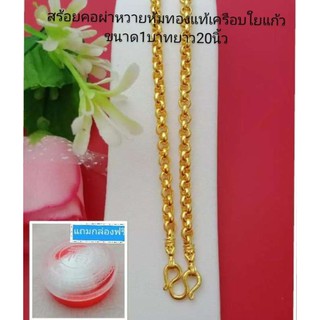 WML19420 สร้อยคอผ่าหวายหุ้มทองเคลือบใยแก้วขนาด1บาท (ยาว20นิ้ว)  ทองปลอม หุ้มทอง ทองหุ้ม ทองเค ทองโคลนนิ่ง