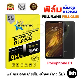 STARTEC ฟิล์มกระจกนิรภัยเต็มหน้าจอ Xiaomi POCOPHONE F1 (เต็มจอกาวเต็ม สีดำ)