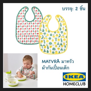 IKEA แท้ MATVRÅ มาทรัว ผ้ากันเปื้อนเด็ก