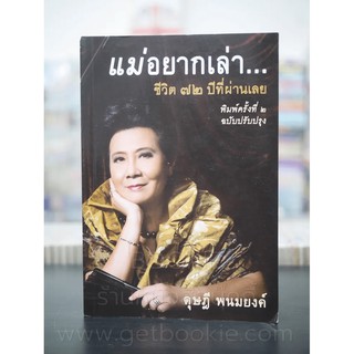 แม่อยากเล่า ชีวิต 72 ปีที่ผ่านเลย - ดุษฎี พนมยงค์