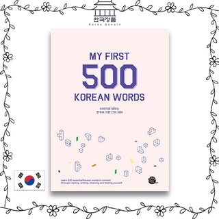 My first 500 Korean words Basic คําศัพท์ภาษาเกาหลี 500 คําที่คุณเรียนรู้จากเรื่องราว