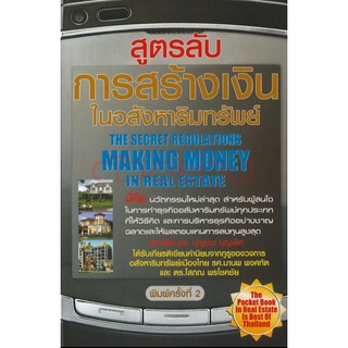 สูตรลับการสร้างเงินในอสังหาริมทรัพย์ : The Secret Regulations Making Money In Real Estate ผู้เขียน ดร. บุญชนะ บุญเลิศ