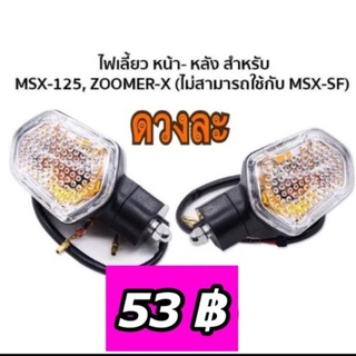 ไฟเลี้ยว หน้า-หลัง MSX,MSX125,ZOOMER-Xราคาดวงละ50บาท