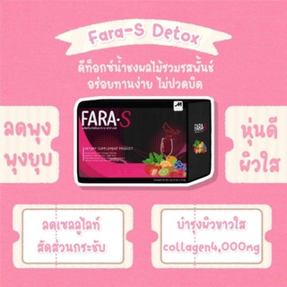 FARA S ผลิตภัณฑ์อาหารเสริม ฟาร่า.เอส  ทานง่าย ถ่ายคล่อง  พุงยุบ น้ำหนักลง เห็นผลในกล่องเดียว