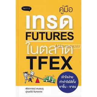 คู่มือเทรด Futures ในตลาด TFEX เข้าใจง่าย ทำกำไรได้ทั้งขาขึ้น - ขาลง