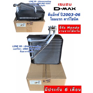 คอยล์เย็น ตู้แอร์ ดีแม็ก Dmax โฉมแรก ปี2003-05 (เลือกยี่ห้อได้) Isuzu อีซูซุ D-max ดีแม็กซ์ คาร์โซนิค ตัวหนา คอยเย็น