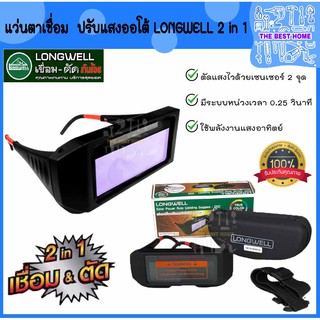 LONGWELL แว่นตาเชื่อม ออโต้ Longwell 2 in 1 เทคโนโลยี True color len แว่นตาเชื่อม ปรับแสงอัตโนมัติ ลองเวล