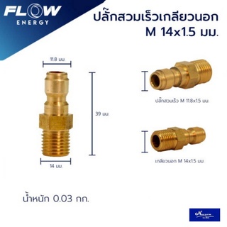 สวมเร็วเกียวนอกทองเหลือง ( M 14X1.5 ) /CP005สำหรับเข้าสายฝั่งปืน