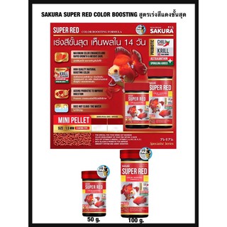 SAKURA SUPER RED COLOR BOOSTING (อาหารปลาทอง สูตรเร่งสีแดงขั้นสุด )