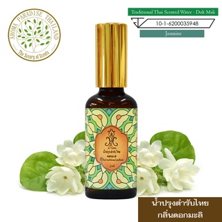 hHom น้ำปรุง ตำรับไทย กลิ่น ดอกมะลิ  50 ml.  Traditional Thai Floral Scented Water - Jasmine