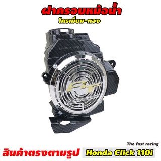 ตะแกรงครอบหม้อน้ำ HONDA Click 110i ฝาครอบหม้อน้ำ คลิ๊กไอ ครอบหม้อน้ำ HONDA CLICK i