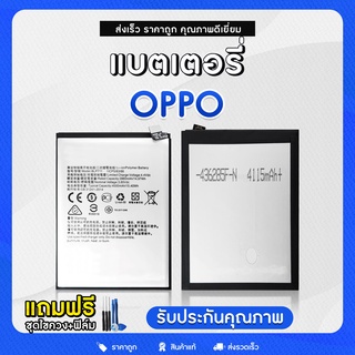 แบตเตอรี่ แบตมือถือ แท้ แบตโทรศัพท์ สำหรับ OPPO แถมฟรีชุดไขควง แบต Battery