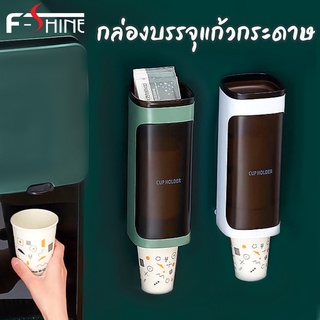 F-shine กล่องบรรจุแก้วกระดาษ ใส่แก้ว ที่ใส่แก้วกระดาษและแก้วพลาสติก กล่องใส่แก้วใช้แล้วทิ้ง ที่เก็บติดผนัง เกรดA