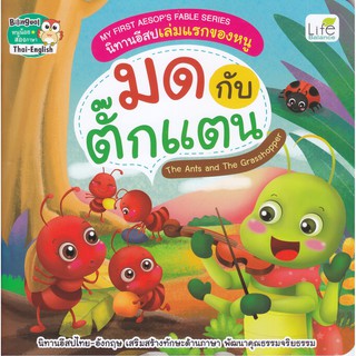 My First Aesops Fable Series นิทานอีสปเล่มแรกของหนู มด กับ ตั๊กแตน The Ants and The Grasshopper