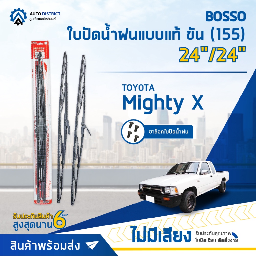 BOSSO ใบปัดน้ำฝนแบบแท้ TOYOTA Mighty X  24/24" ขัน (155) จำนวน 1  คู่