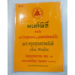 📒📒📒หนังสือมนต์พิธี สำหรับพระภิกษุสามเณรและพุทธศาสนิกชนทั่วไป