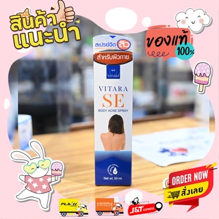 พร้อมส่ง!!  Vitara SE Body Acne Spray ไวทาร่า แอคเน่ สเปรย์ สำหรับรักษาสิวบริเวณแผ่นหลัง 50ml.