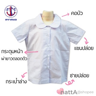 เสื้อคอบัว ตราสมอ - เสื้อนักเรียน ชุดนักเรียนรัฐบาล เด็กประถม