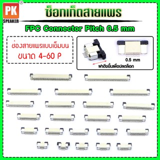 ซ็อกเก็ตสายแพร แบบเข็มบน Pitch 0.5 mm FFC-FPC Connector  ขนาด 4P- 60P