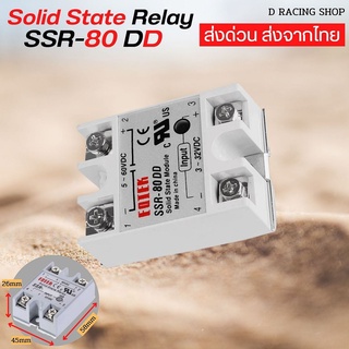 อุปกรณ์ระบบไฟฟ้า Solid State Relay SSR-80DD สวิตช์ โซลิดสเตท รีเลย์เฟสเดียว