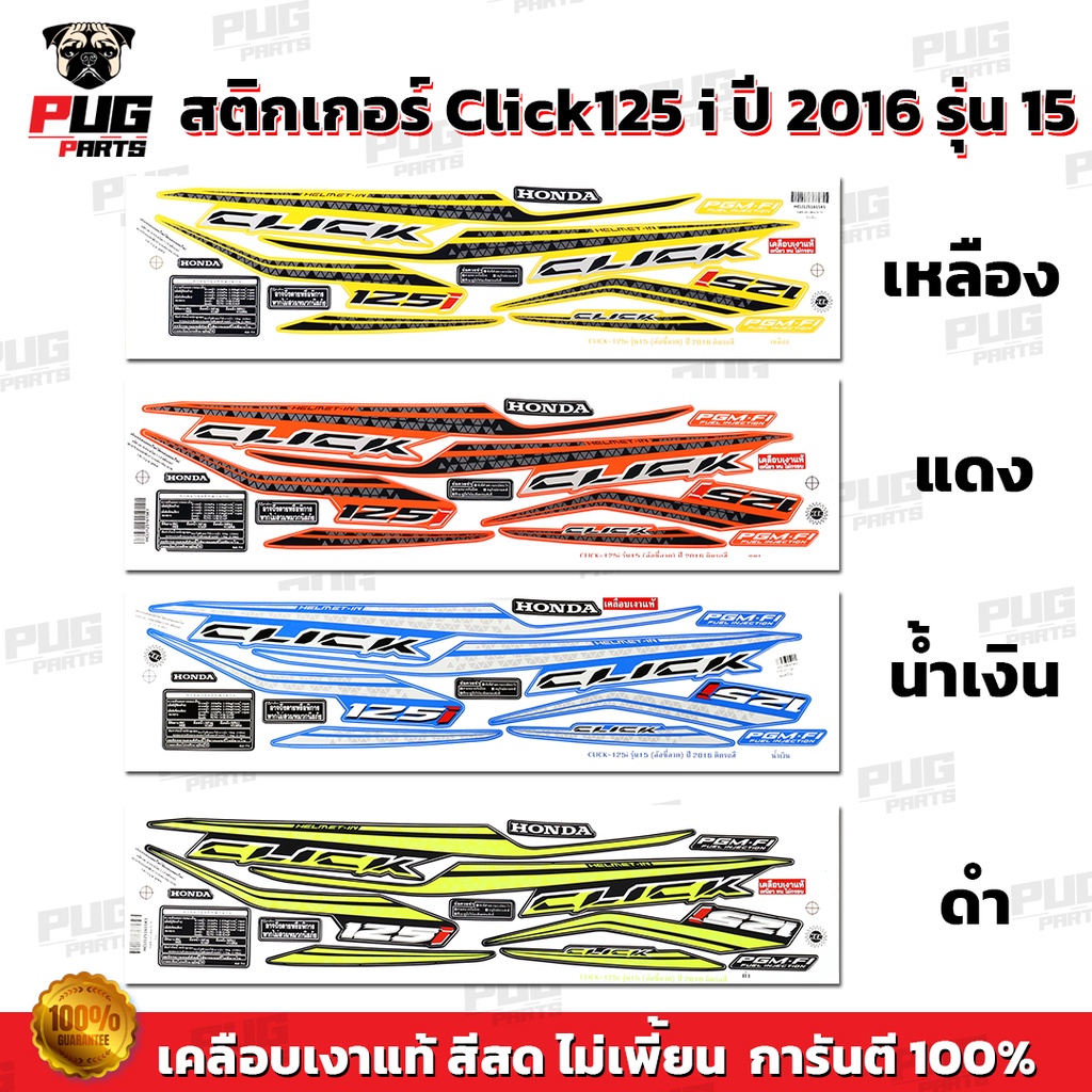 สติกเกอร์Click125i ปี2016 รุ่น15 (สีสด เคลือบเงาแท้)สติกเกอร์คลิก125i ปี2016 รุ่น15 สติ๊กเกอร์Click1