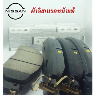 ผ้าเบรคแท้นิสสัน, อะไหล่แท้นิสสัน, ผ้าเบรคหน้า NISSAN NAVARA D23 NP300