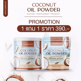 1แถม1 🥥🌴 น้ำมันมะพร้าวสกัดเย็นแบบผง Charmar Coco MTC ทานง่าย ลดน้ำหนัก หอมมัน อร่อย