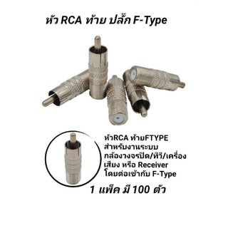 หัวRCAท้ายเกลียวf-typeสำหรับต่อกล้องวงจรปิด100ตัวต่อ1ถุง