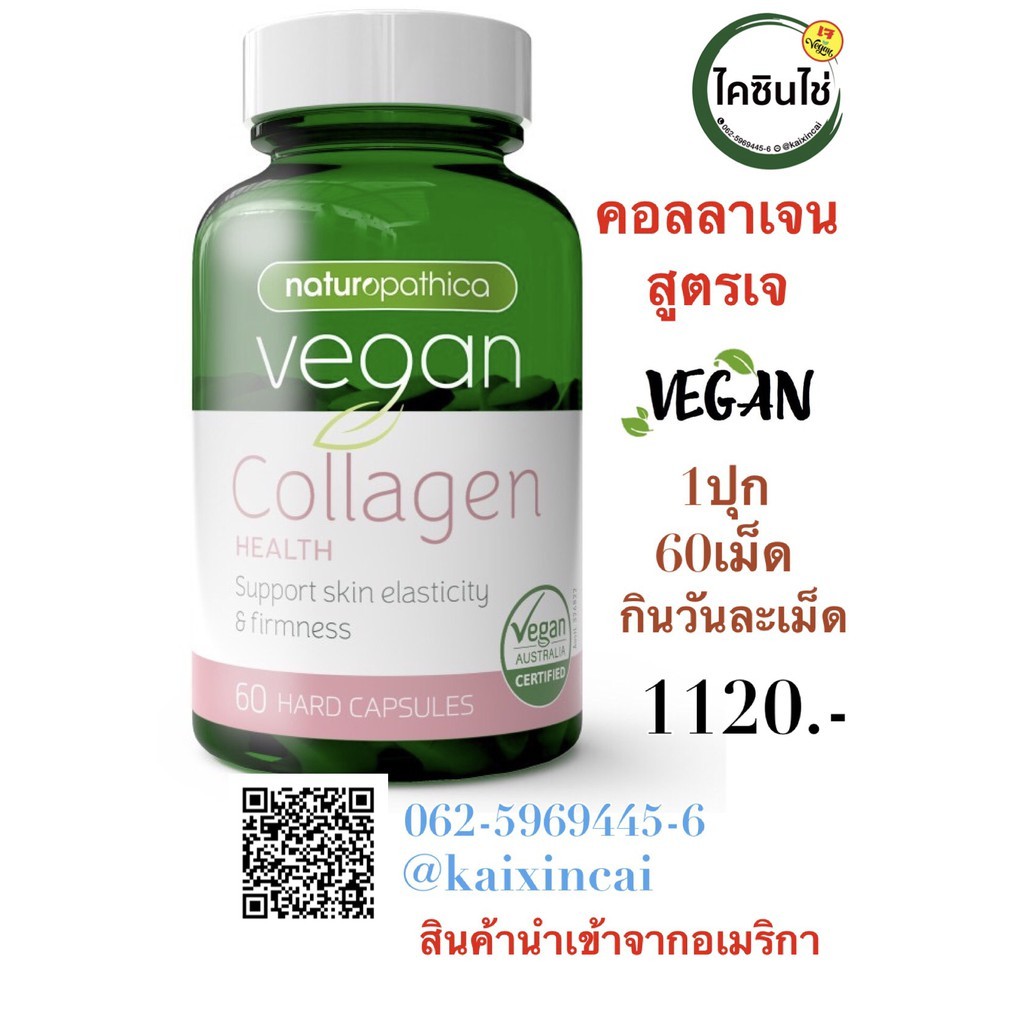 คอลลาเจนเจ Vegan Collagen Health 60 Capsules พร้อมส่ง