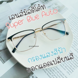 [แถมฟรี กล่องแว่น] Super Blue+Auto Lens แว่นตาทรงเหลี่ยมสายตาสั้น รุ่นท๊อป เลนส์บลูออโต้ รุ่น 9473AB+PC