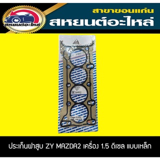 ประเก็นฝาสูบ MAZDA2 ZY เครื่อง 1.5 ดีเซล มาสด้า2