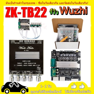 แอมป์จิ๋ว Wuzhi ZK-TB22  แอมจิ๋ว บลูทู ธ 5.0 ซับวูฟเฟอร์เครื่องขยายเสียง กำลังขับ 2*50W แอมป์ขยายเสียง เครื่องเสียง