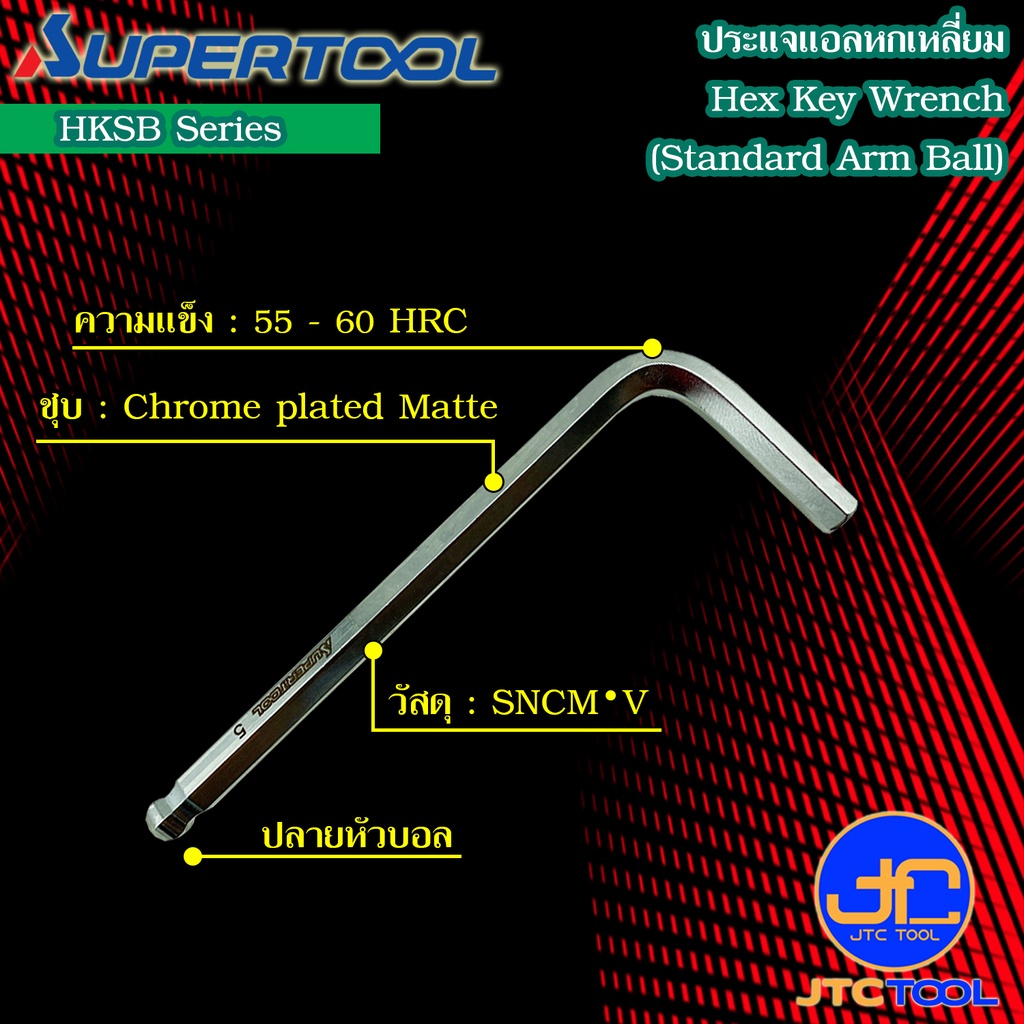 Supertool ประแจหกเหลี่ยมหัวบอล รุ่น HKSB - Standard Arm Ball-Point Hex Key Wrench Series HKSB