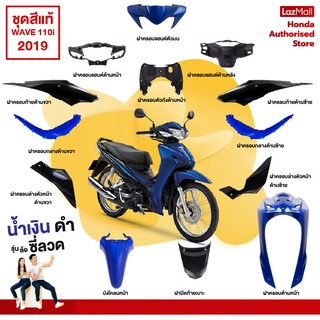 ชุดสีเวฟ Wave110i  ปี 2019 สีน้ำเงิน-ดำ ล้อซี่ลวด แท้ศูนย์ (แยกชิ้น)