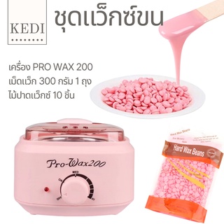 Wax Kit ชุดแว็กซ์กำจัดขน หม้อรุ่น Pro wax 200 ฟรีเม็ดแว็กซ์ 300 กรัมและด้ามแว็กซ์