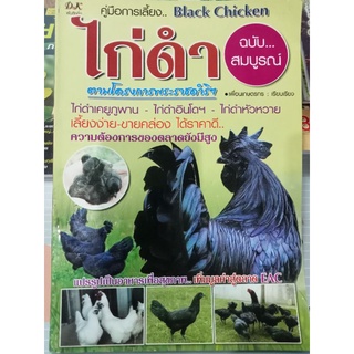 หนังสือคู่มือการเลี้ยงไก่ดำ