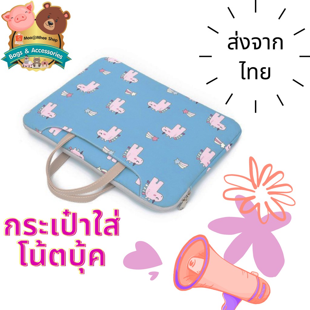 กระเป๋าใส่โน้ตบุ๊ค (Notebook) ✨ลายการ์ตูนน่ารักๆ✨ ราคาถูก ข้างในนิ่มมาก ลายยูนิคอร์น/ช้าง/แมว/หมี