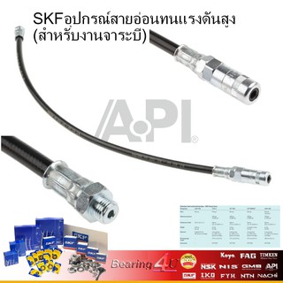 SKF อุปกรณ์สายอ่อนทนแรงดันสูง (สำหรับงานจาระบี) สายอ่อนทนแรงดันสูงขนาด 500 mm จำนวน 1 ชิ้น แท้