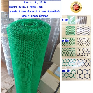 ราคาตาข่าย ตาข่ายสีเขียว ตาข่ายกันแมลง ตาข่ายปลูกต้นไม้ ตาข่ายพลาสติกพีวีซี PVC ตาข่ายพลาสติก ตาข่ายกันนก หน้ากว้าง 90 ซม.