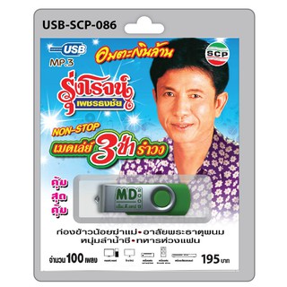 MP3 Flashdrive เสียง รุ่งโรจน์ เมดเล่ย์3ช่ารำวง